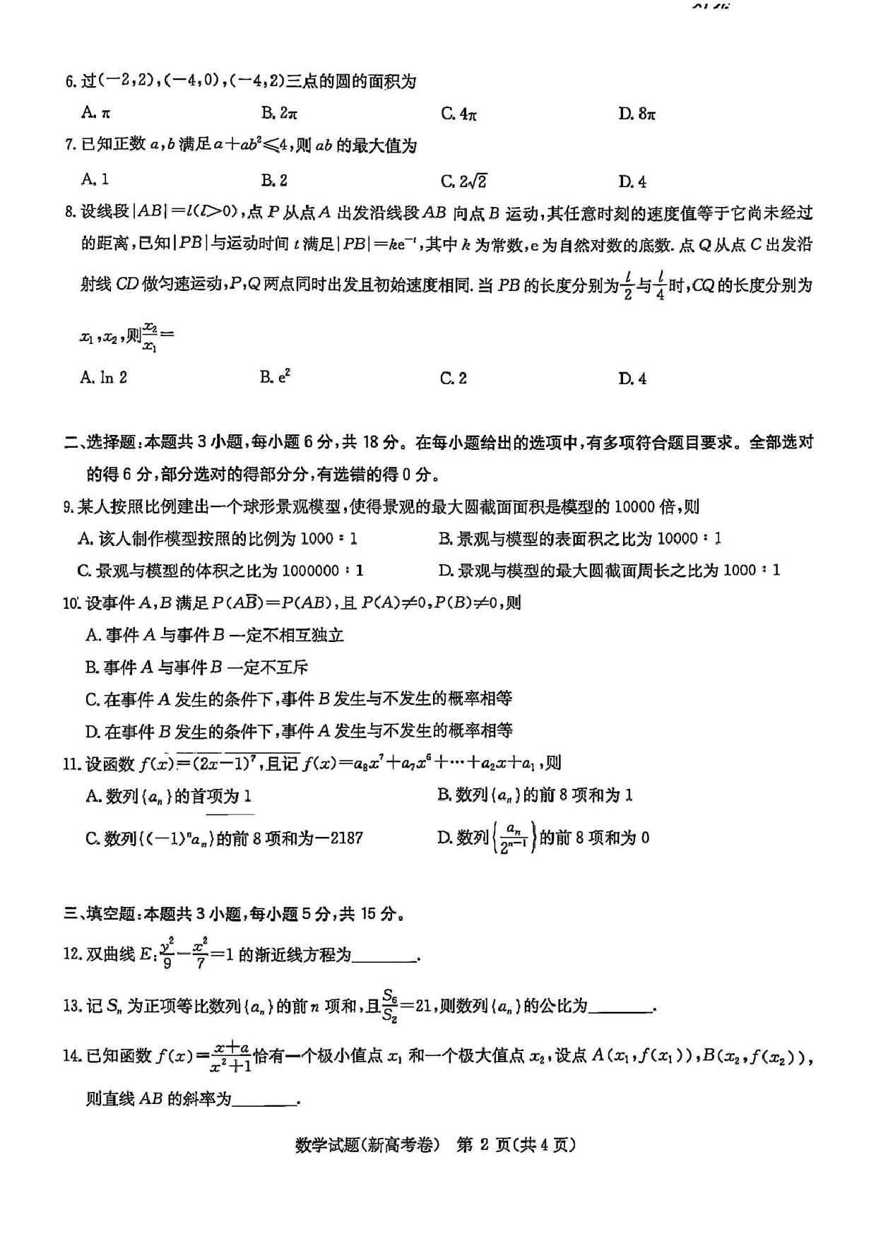 广东茂名市化州市2026届高三第一次模拟考试数学试题+答案.pdf 第2页