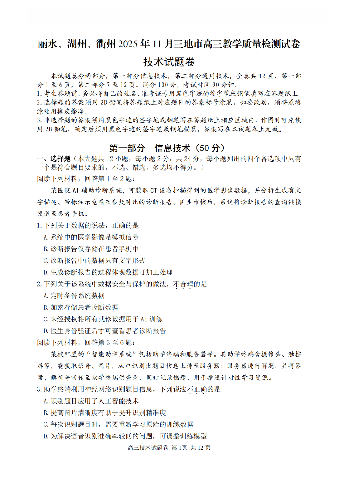技术试卷-丽水湖州衢州2025年11月三地市高三教学质量检测.pdf 第1页