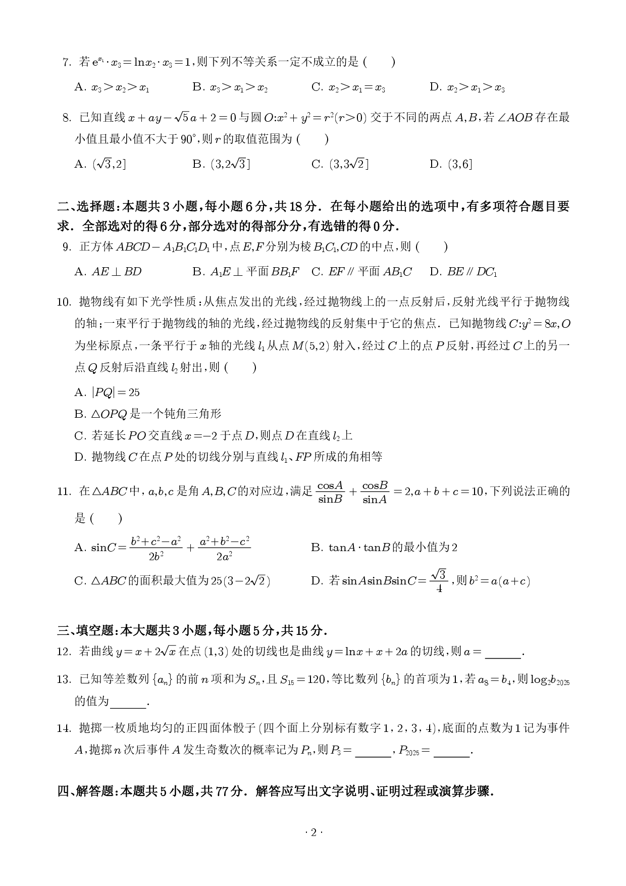 武汉华中师大一附中2026届高三上学期10月考试数学试题（学生版）.pdf 第2页