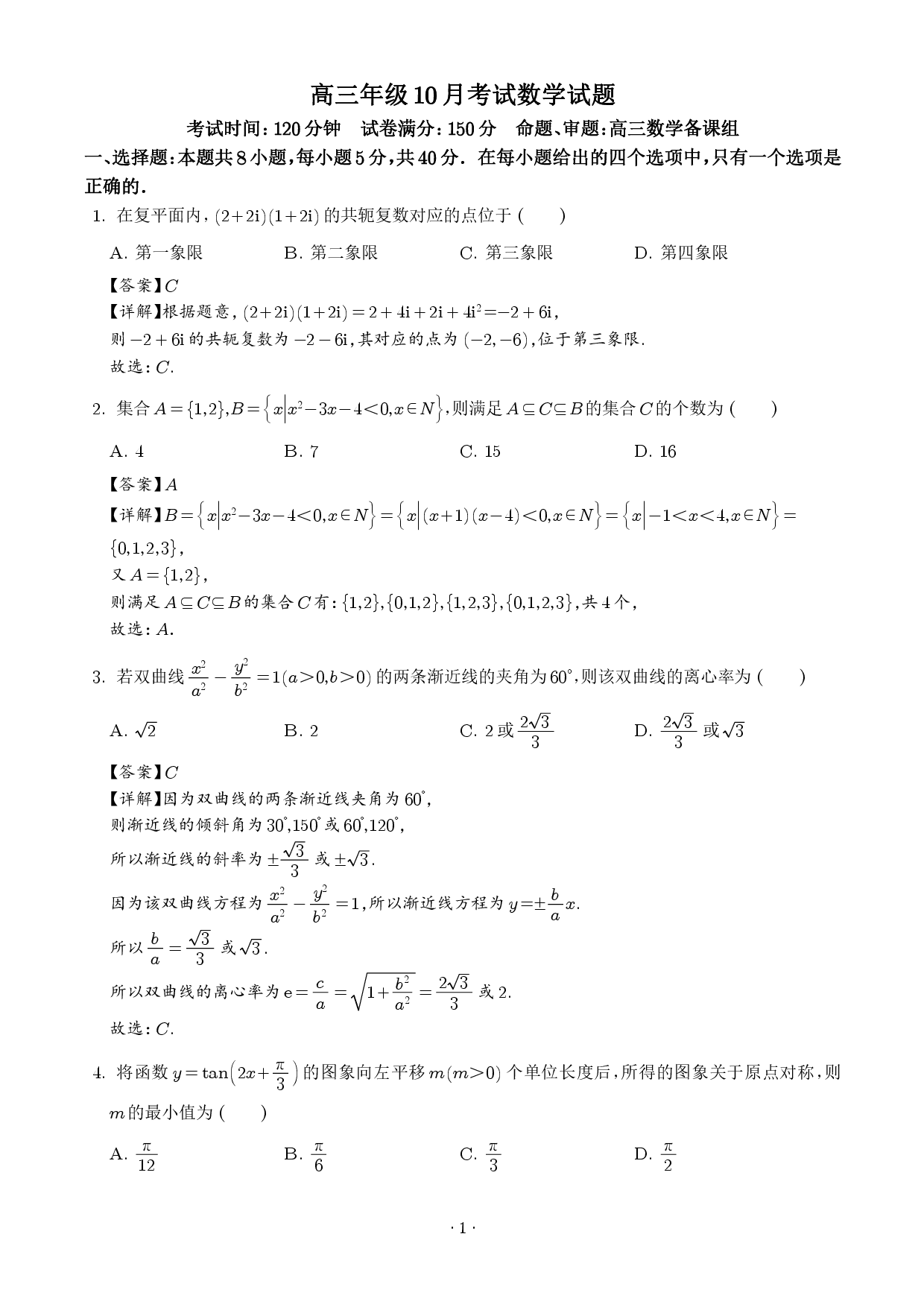 武汉华中师大一附中2026届高三上学期10月考试数学试题（解析版）.pdf 第1页
