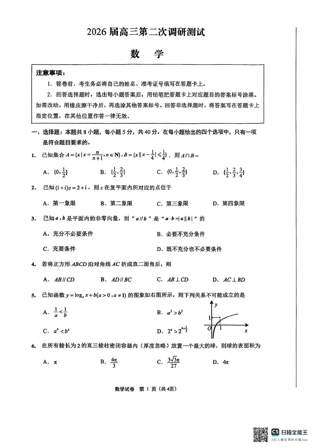 江苏南通海门2026届高三第二次调研考试数学试卷.pdf 第1页