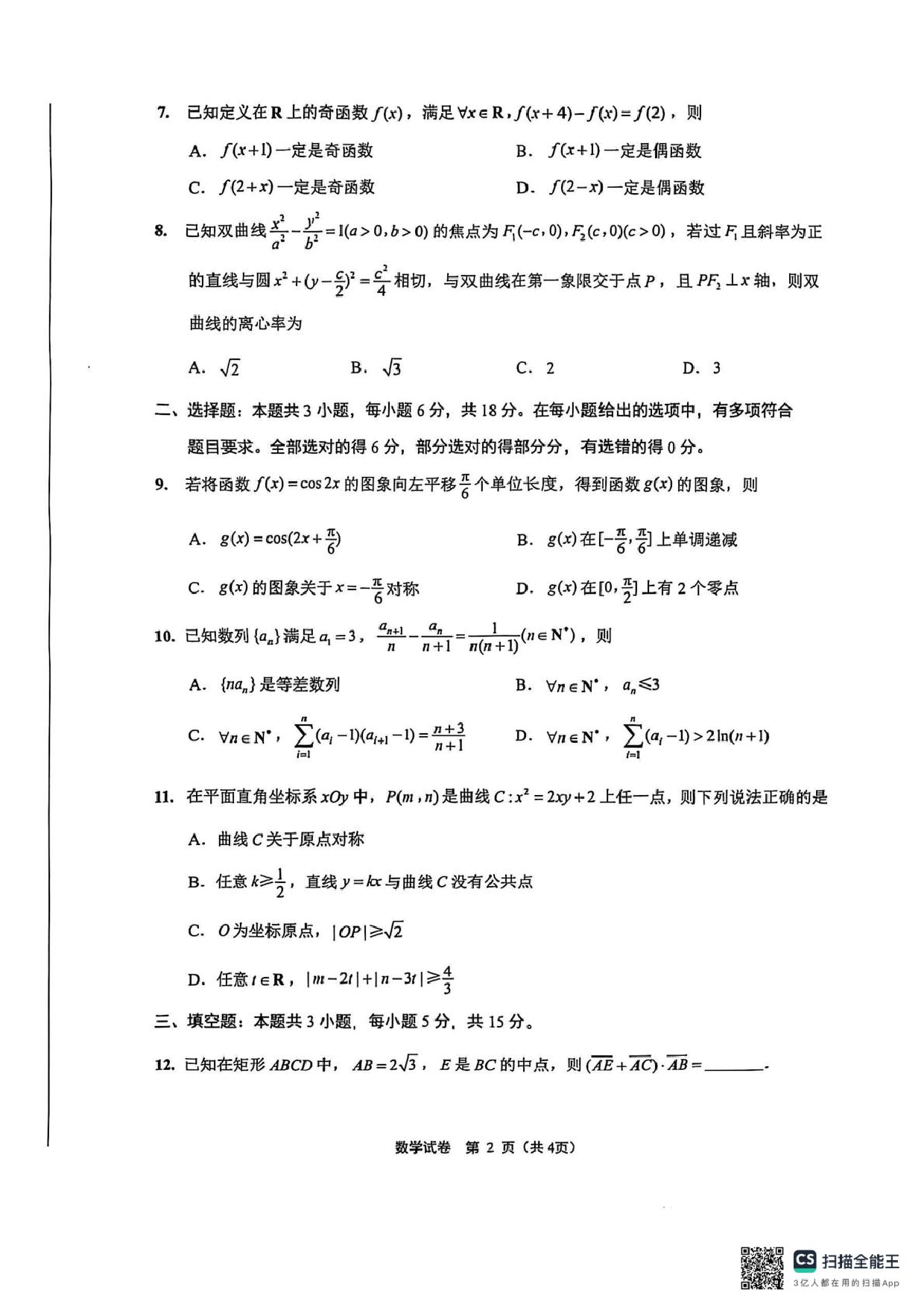 江苏南通海门2026届高三第二次调研考试数学试卷.pdf 第2页