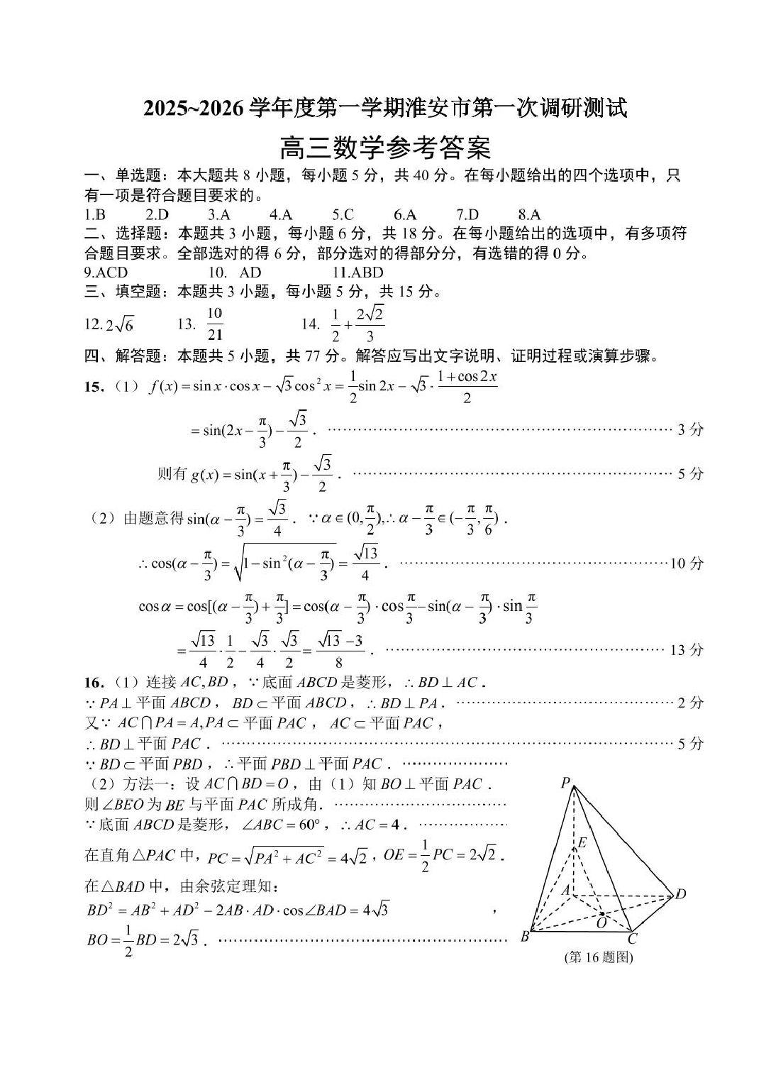 江苏淮安2026届高三上第一次调研测试数学答案.pdf 第1页
