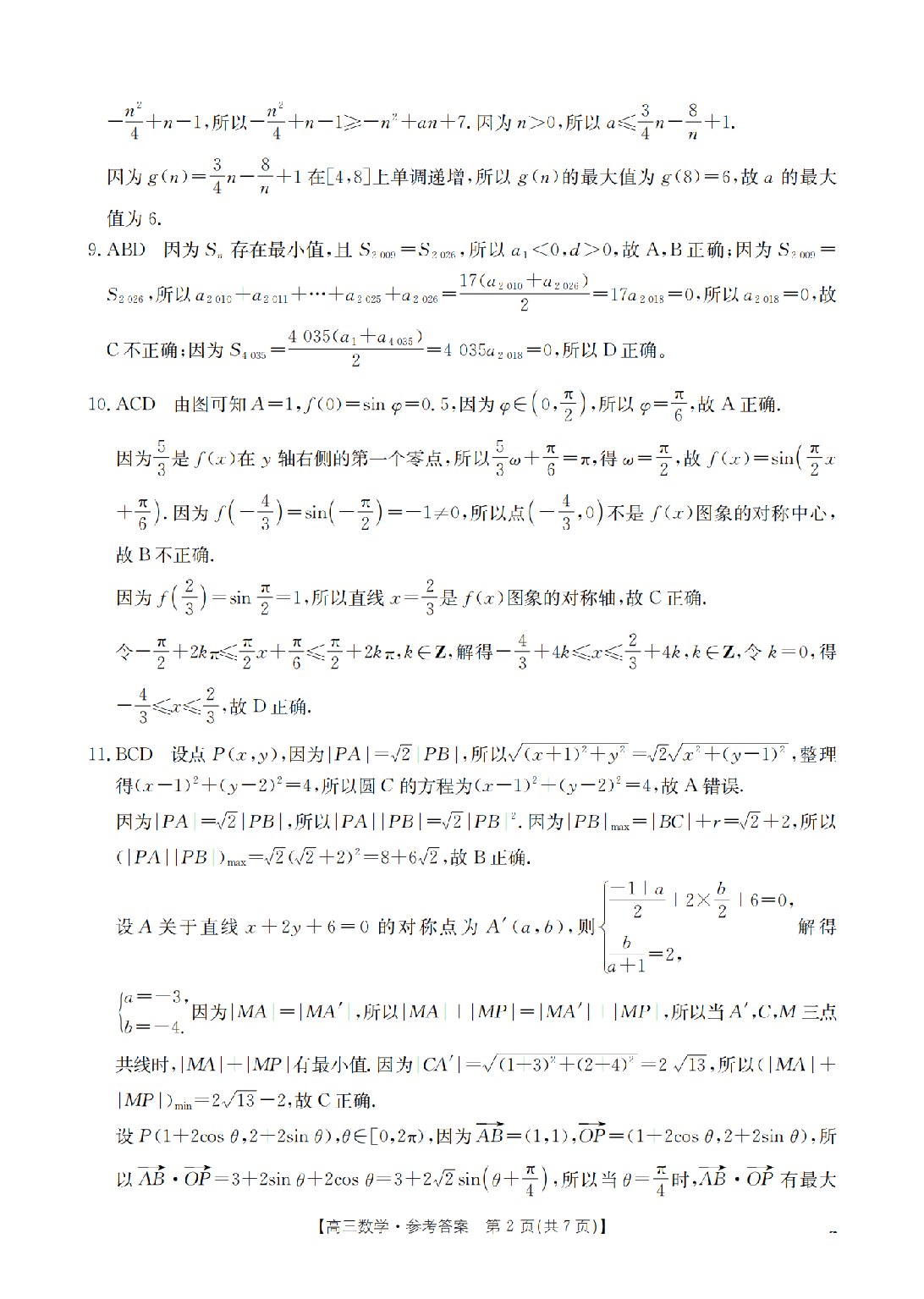 河北省2026届高三年级上学期期中考试（26-111C）数学答案.pdf 第2页