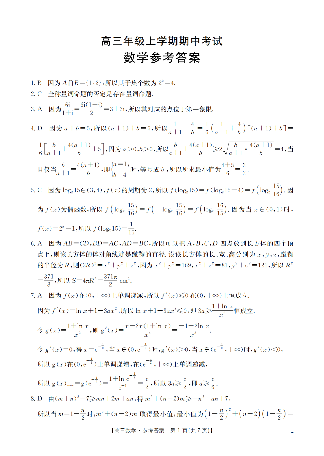 河北省2026届高三年级上学期期中考试（26-111C）数学答案.pdf 第1页