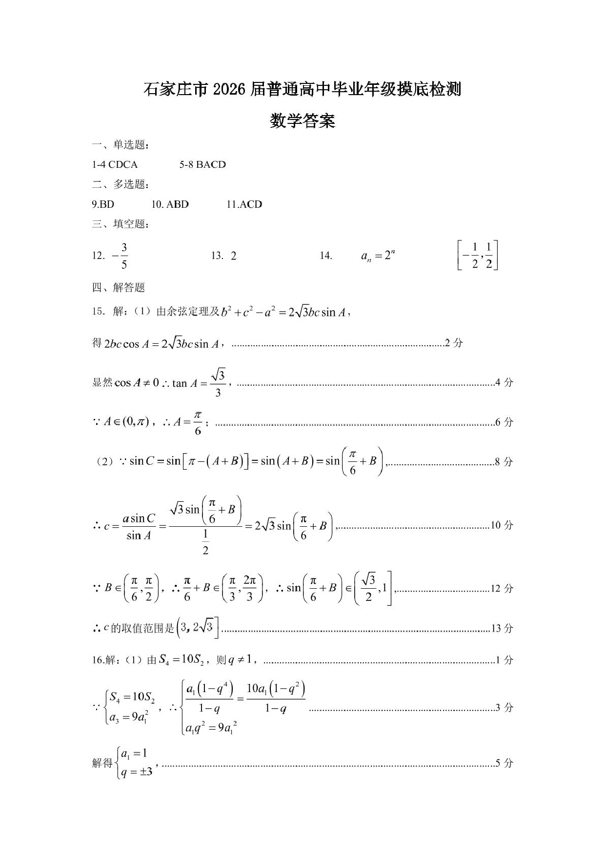 河北石家庄2026届高三上学期11月教学质量摸底检测数学答案.pdf 第1页