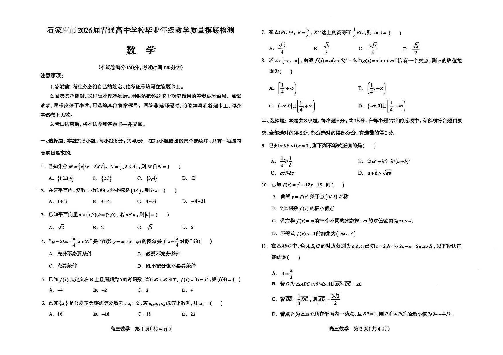 河北石家庄2026届高三上学期11月教学质量摸底检测数学试卷.pdf 第1页