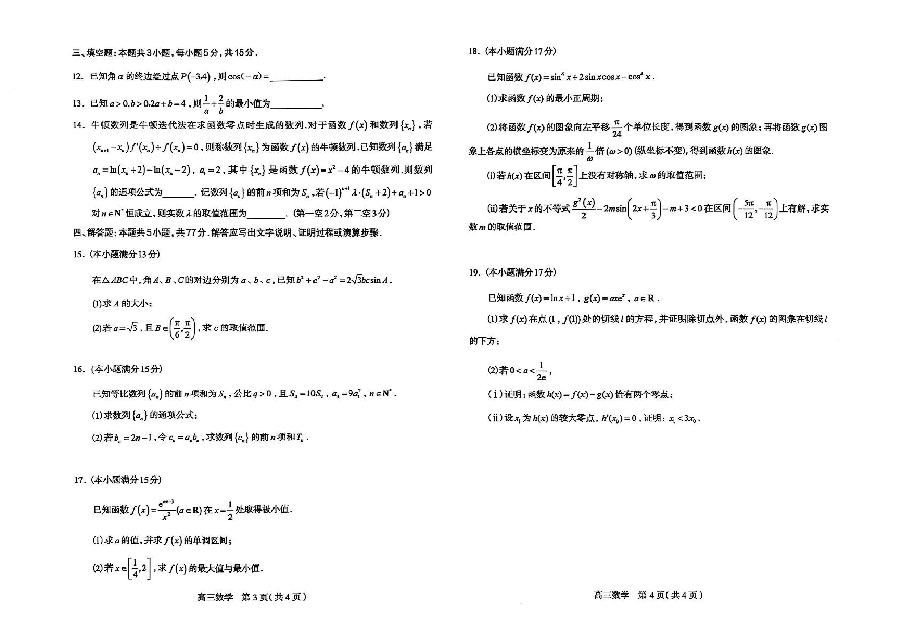 河北石家庄2026届高三上学期11月教学质量摸底检测数学试卷.pdf 第2页
