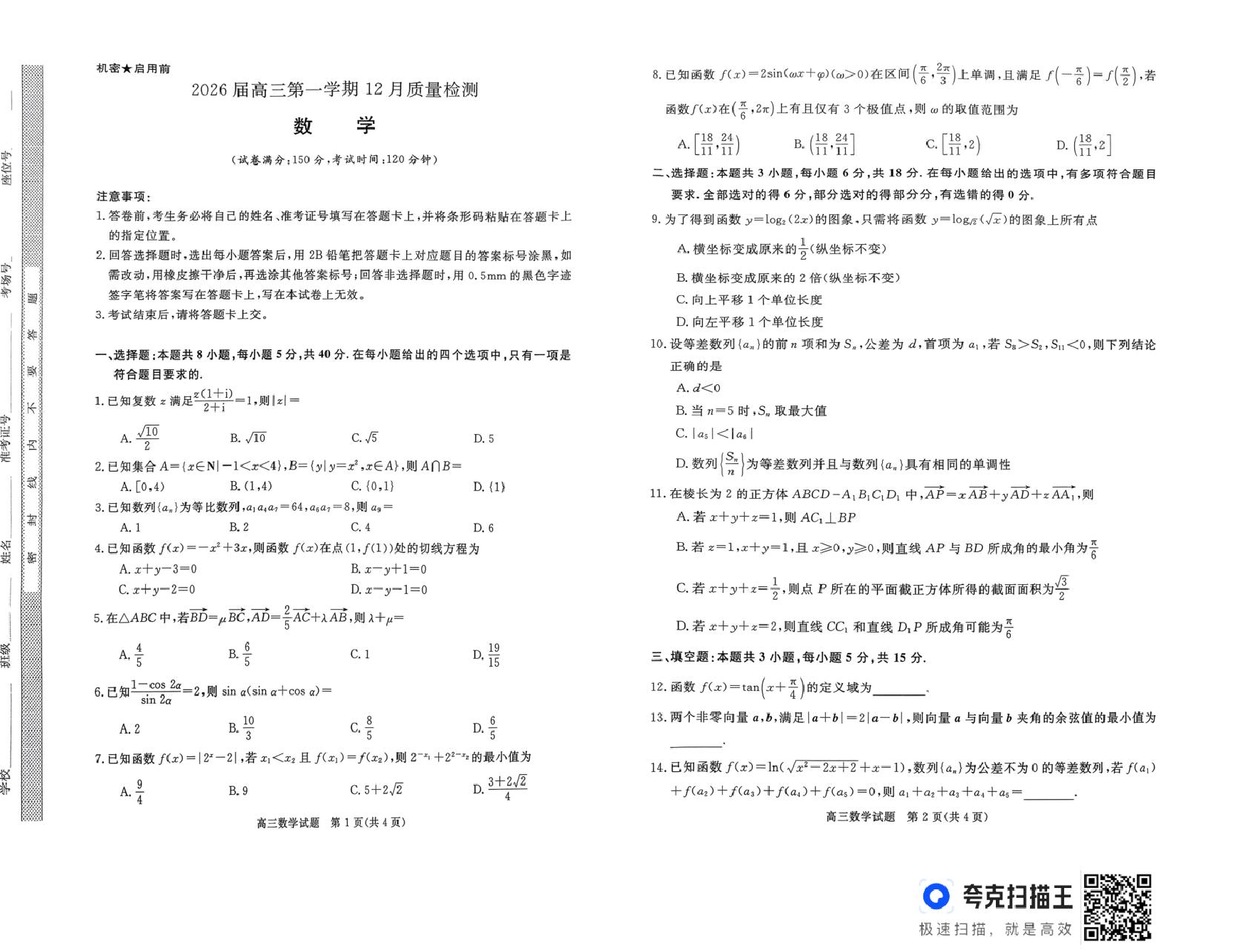 河南顶尖计划二2026届高三上学期12月月考数学试题.pdf 第1页