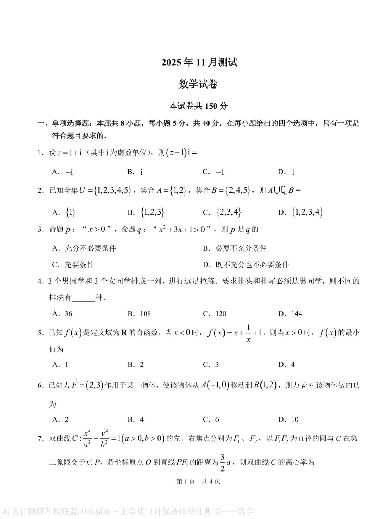 河南顶级名校联盟2026届高三上学期11月强基诊断性测试数学试卷+答案.pdf 第1页