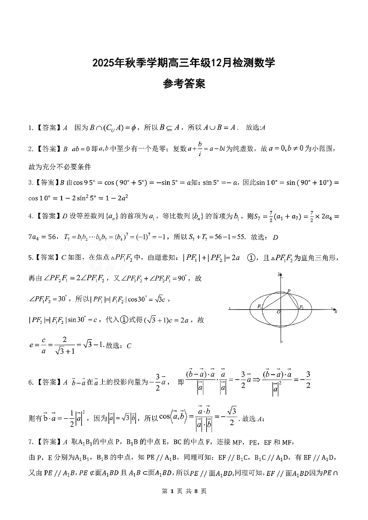 湖北省十一校联考2026届高三上学期12月质检数学答案.pdf 第1页
