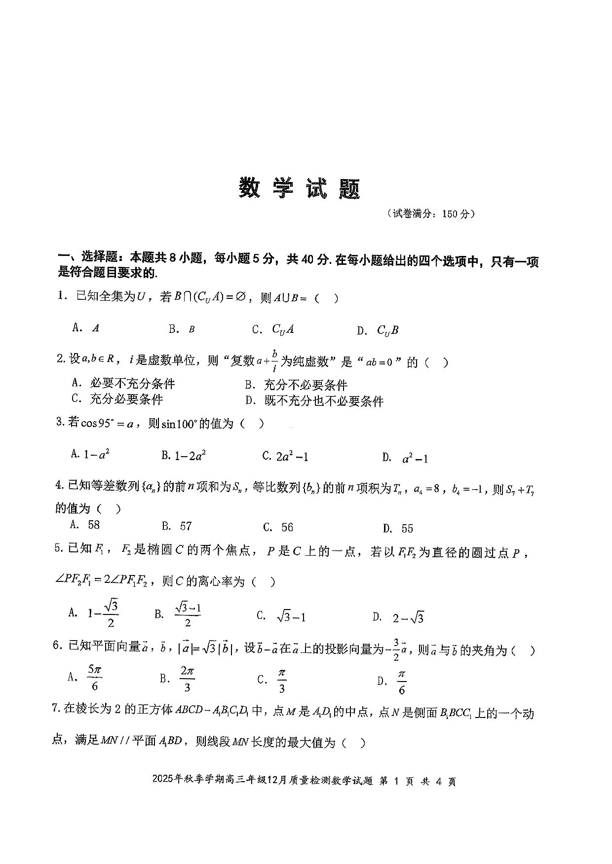 湖北省十一校联考2026届高三上学期12月质检数学试题.pdf 第1页