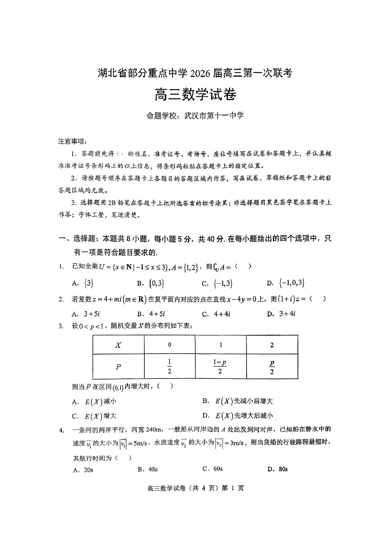 湖北省部分重点中学（六校）2026届高三上学期第一次联考数学试题+答案.pdf 第1页