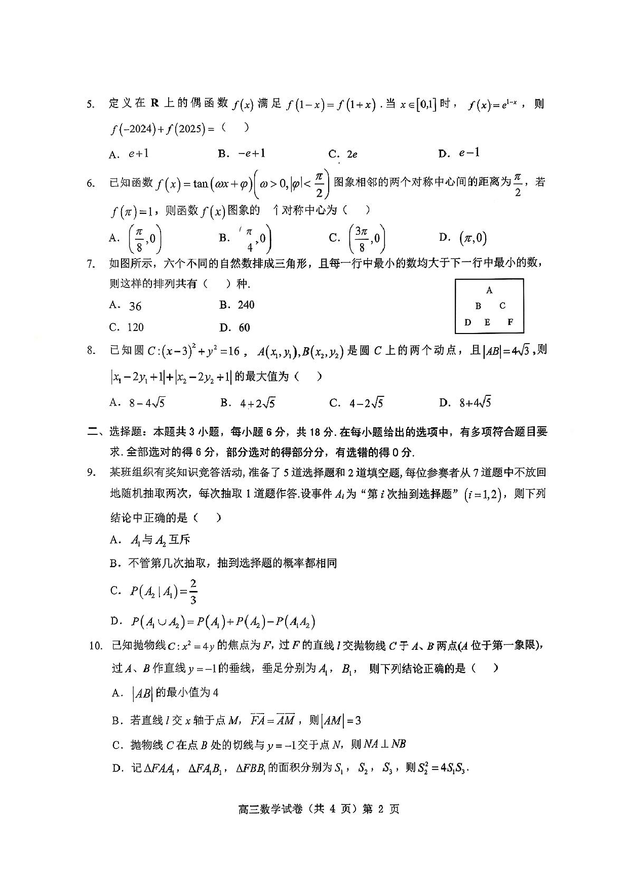 湖北省部分重点中学（六校）2026届高三上学期第一次联考数学试题+答案.pdf 第2页