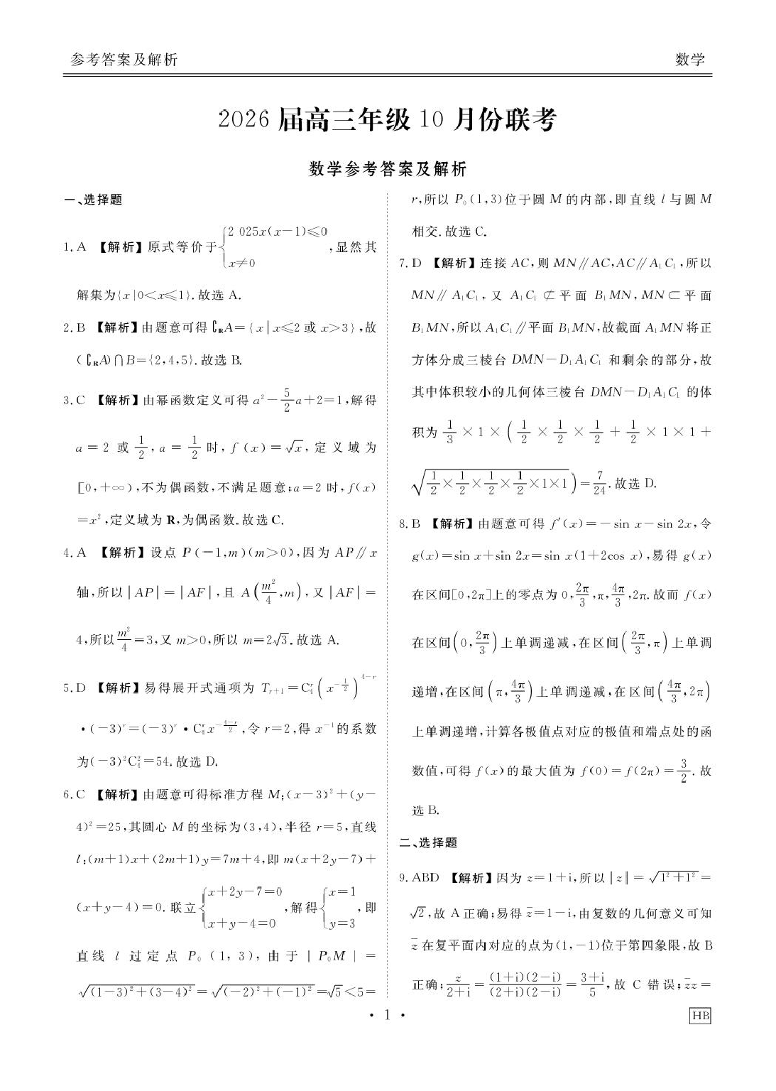 湖北衡水金卷2026届高三上学期10月联考数学答案.pdf 第1页