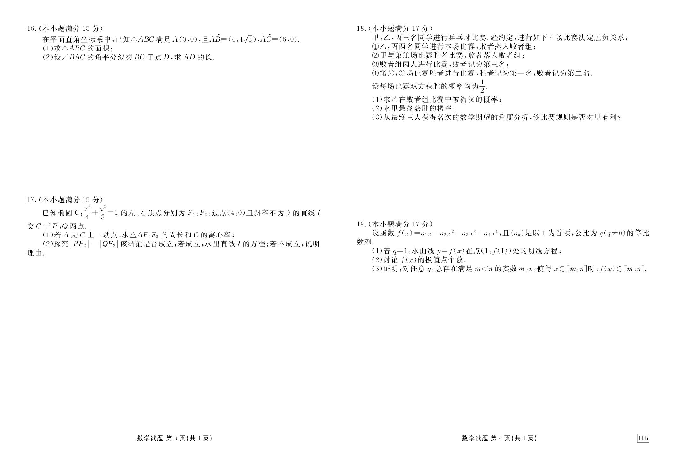 湖北衡水金卷2026届高三上学期10月联考数学试题.pdf 第2页