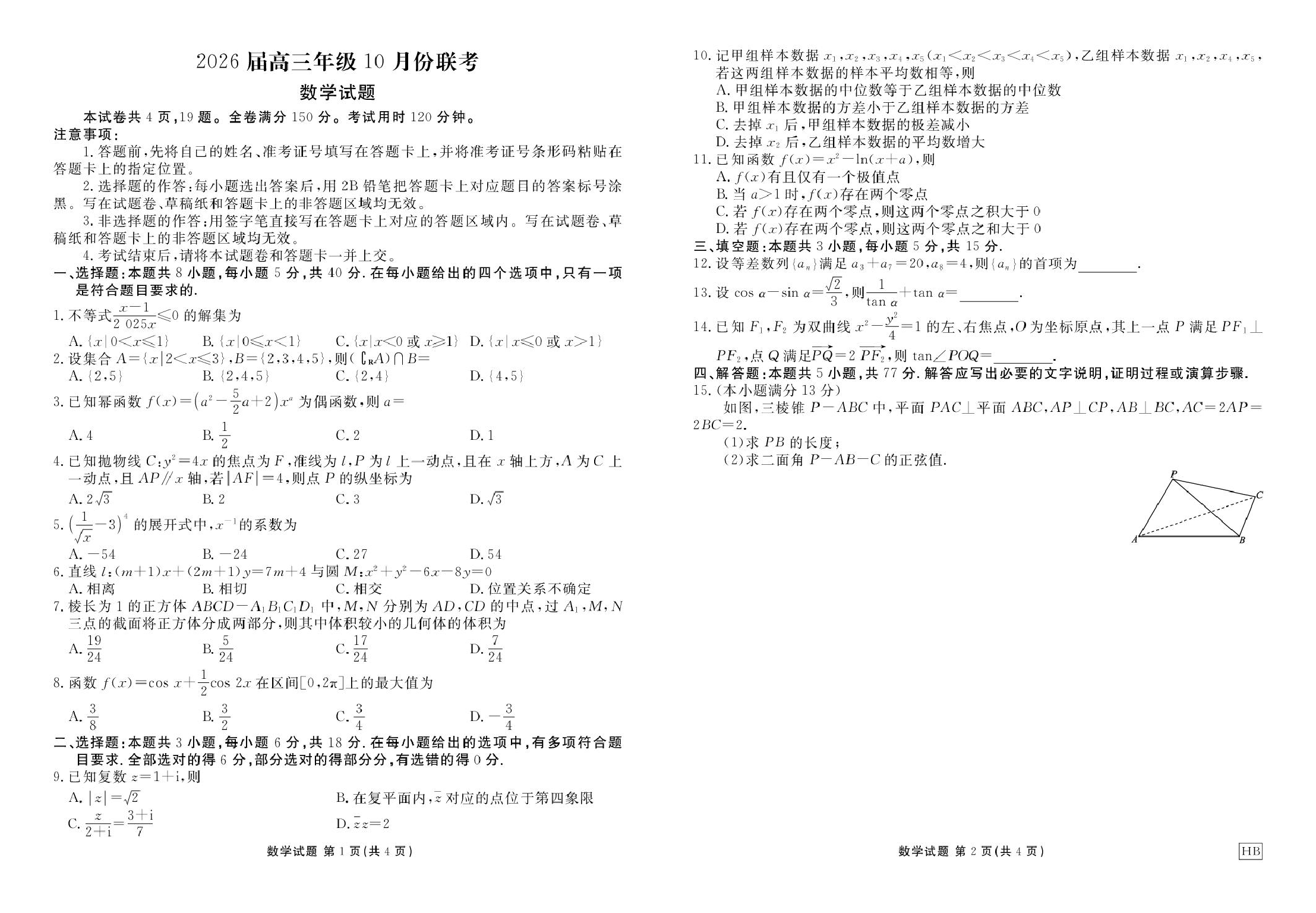 湖北衡水金卷2026届高三上学期10月联考数学试题.pdf 第1页