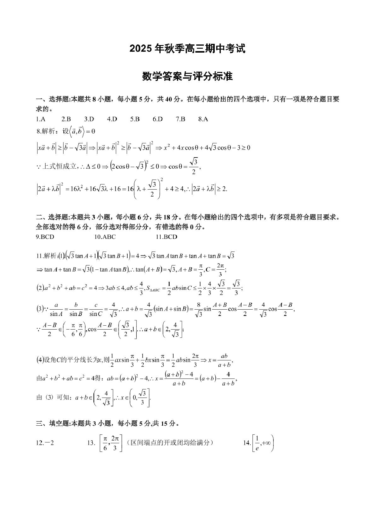 湖北黄冈市部分高中2026届高三上学期期中考试数学答案.pdf 第1页