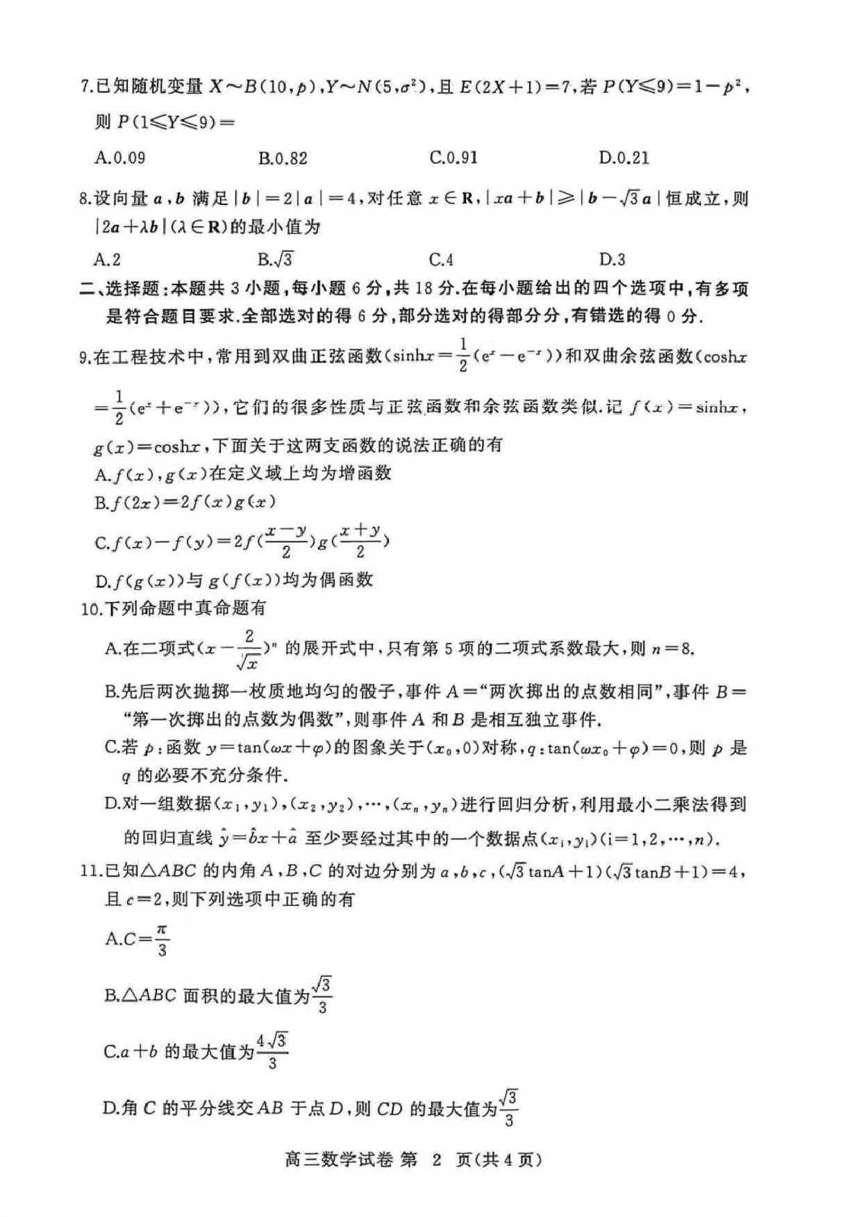 湖北黄冈市部分高中2026届高三上学期期中考试数学试卷.pdf 第2页