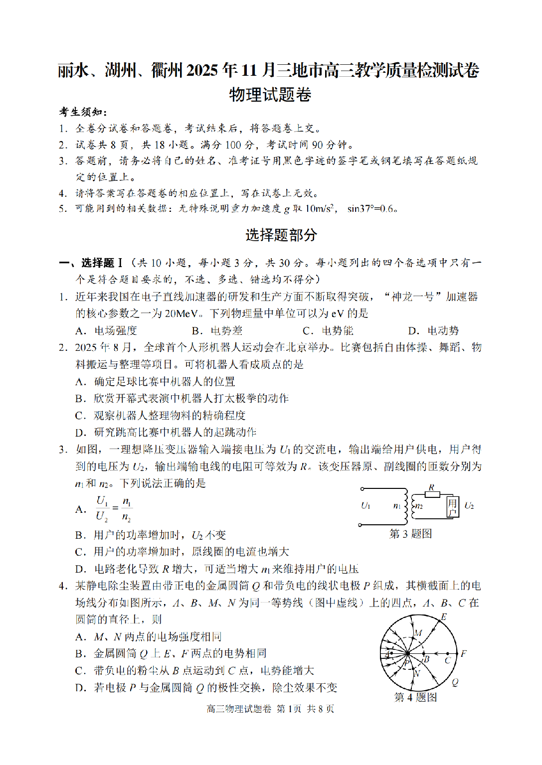 物理试卷-丽水湖州衢州2025年11月三地市高三教学质量检测.pdf 第1页