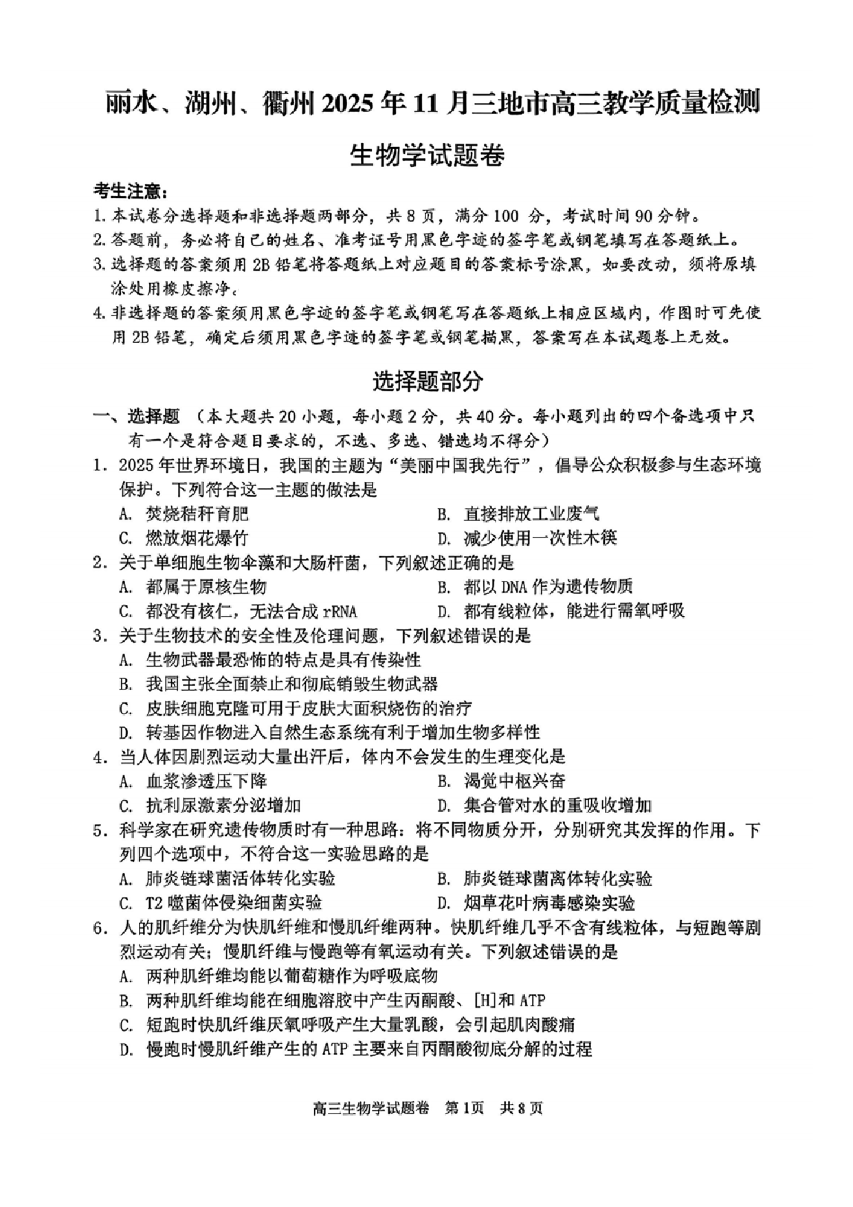 生物试卷-丽水湖州衢州2025年11月三地市高三教学质量检测.pdf 第1页