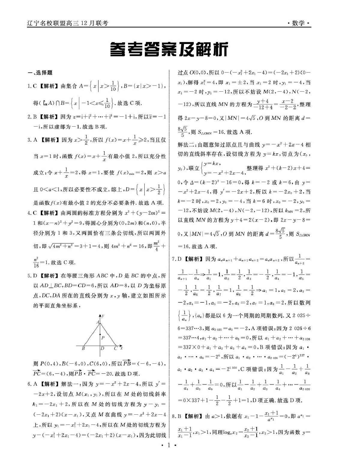 辽宁名校联盟2026届高三上学期12月联考数学答案.pdf 第1页