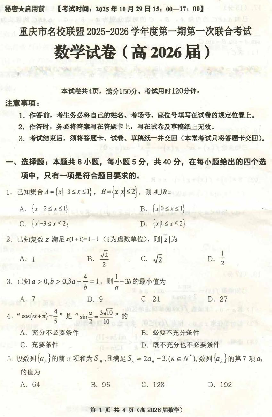 重庆名校联盟2026届高三上学期第一次联考数学试卷.pdf 第1页