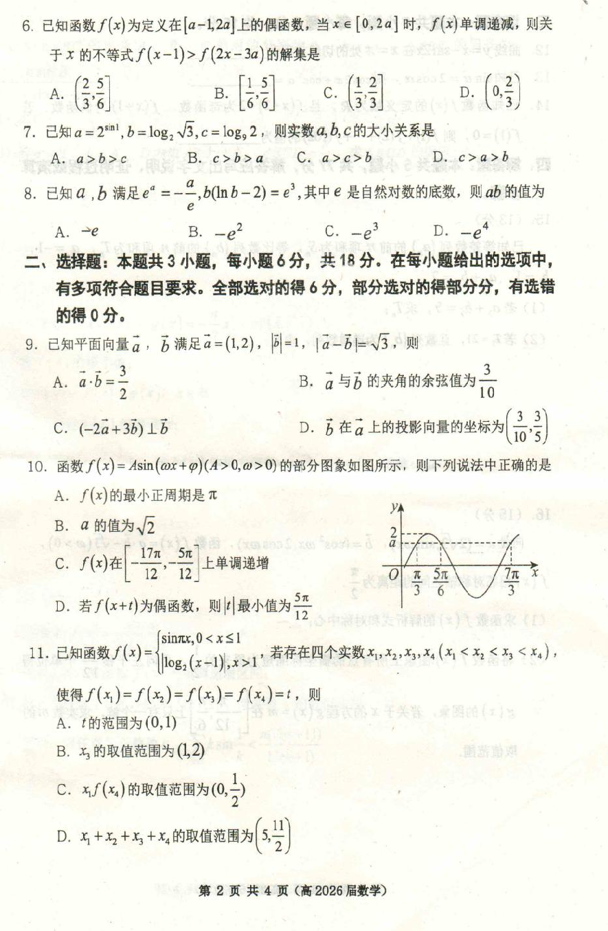 重庆名校联盟2026届高三上学期第一次联考数学试卷.pdf 第2页