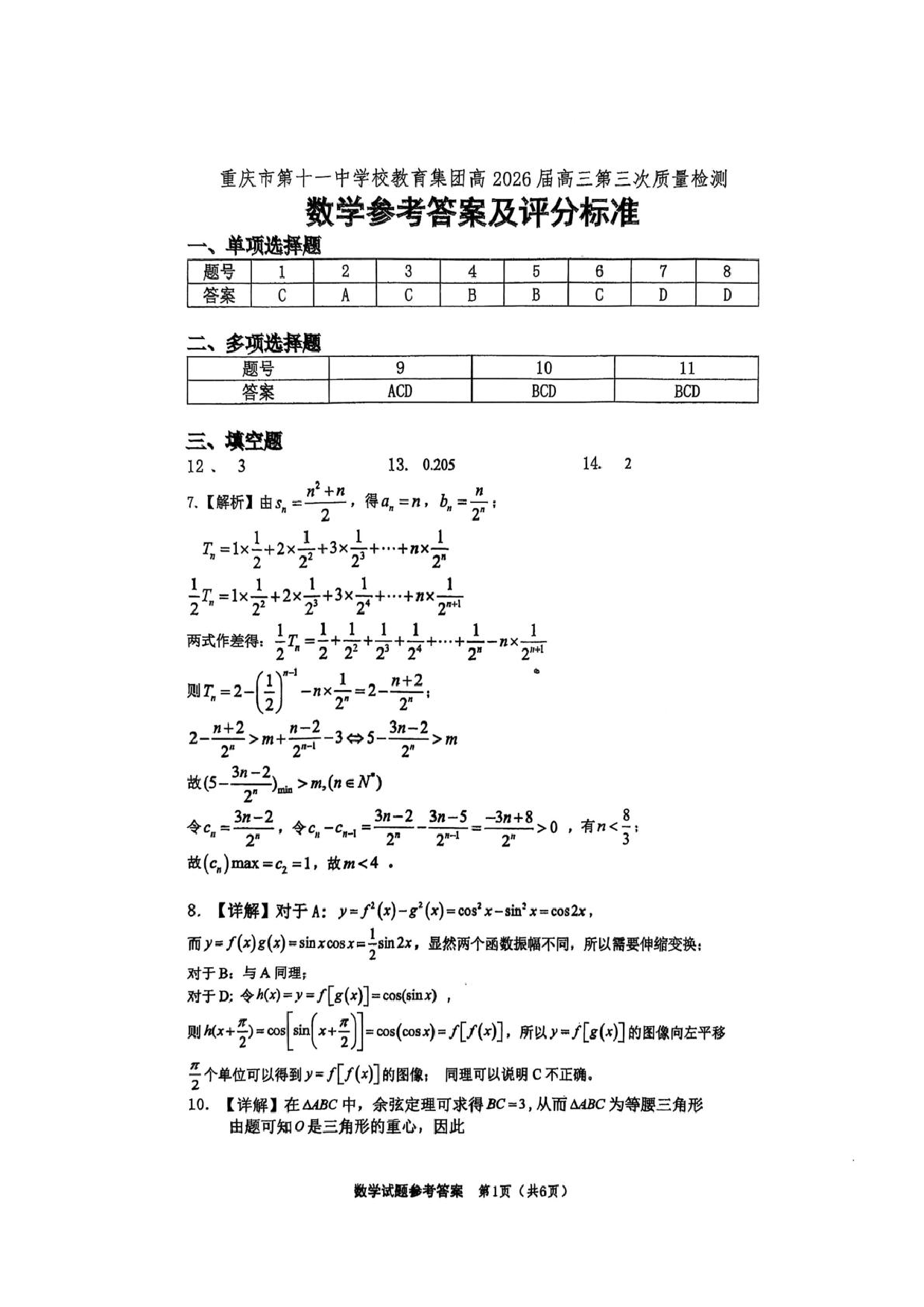 重庆第十一中学2026届高三上学期第三次质检数学答案.pdf 第1页