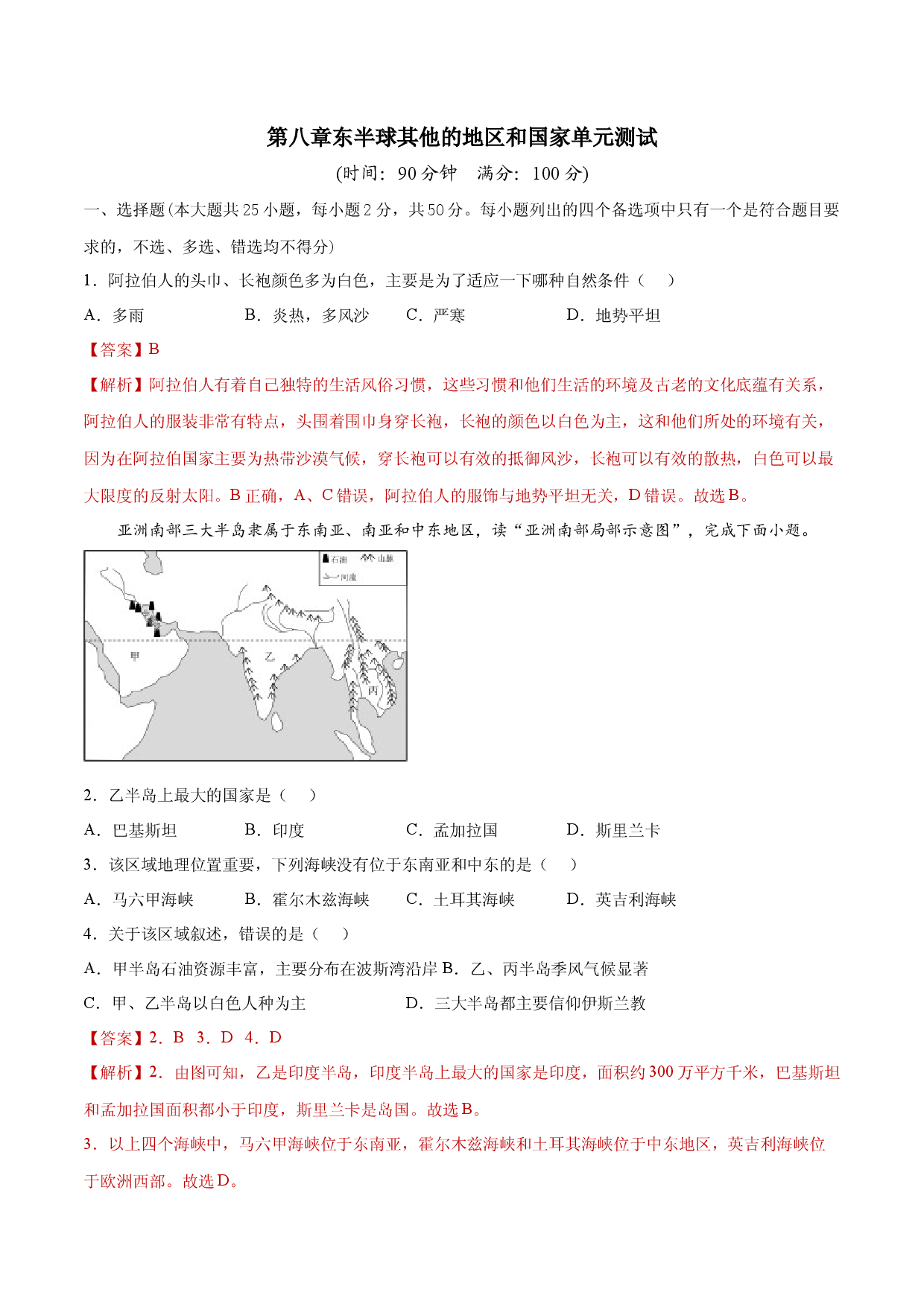 第八章东半球其他的地区和国家（单元测试）-七年级地理下册同步精品课堂（人教版）.docx 第1页