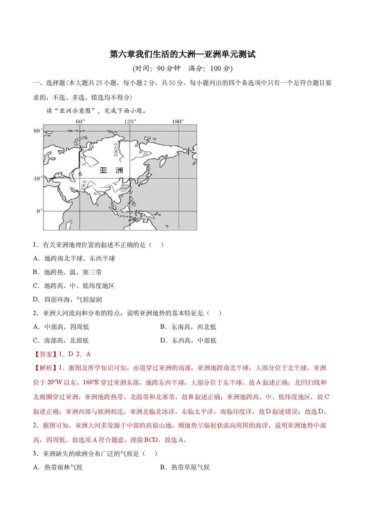 第六章我们生活的大洲&mdash;&mdash;亚洲（单元测试）-七年级地理下册同步精品课堂（人教版）.docx 第1页