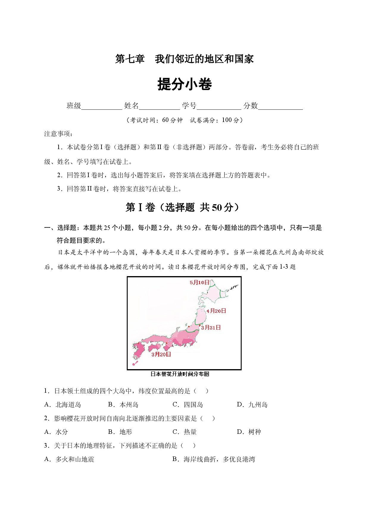 第七章 我们邻近的地区和国家（提分单元测试）2021-2022学年七年级地理下册尖子生选拔卷（人教版解析版）.docx 第1页