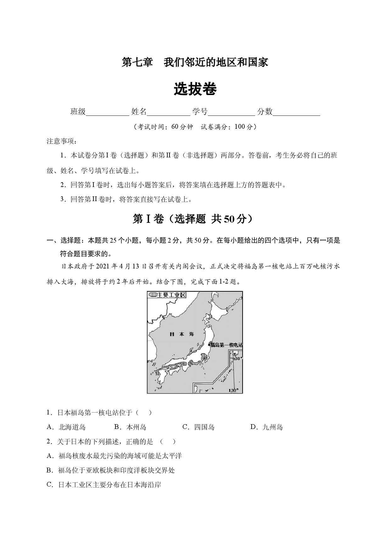第七章 我们邻近的地区和国家（选单元测试卷）2021-2022学年七年级地理下册尖子生选拔卷（人教版原卷版）.docx 第1页