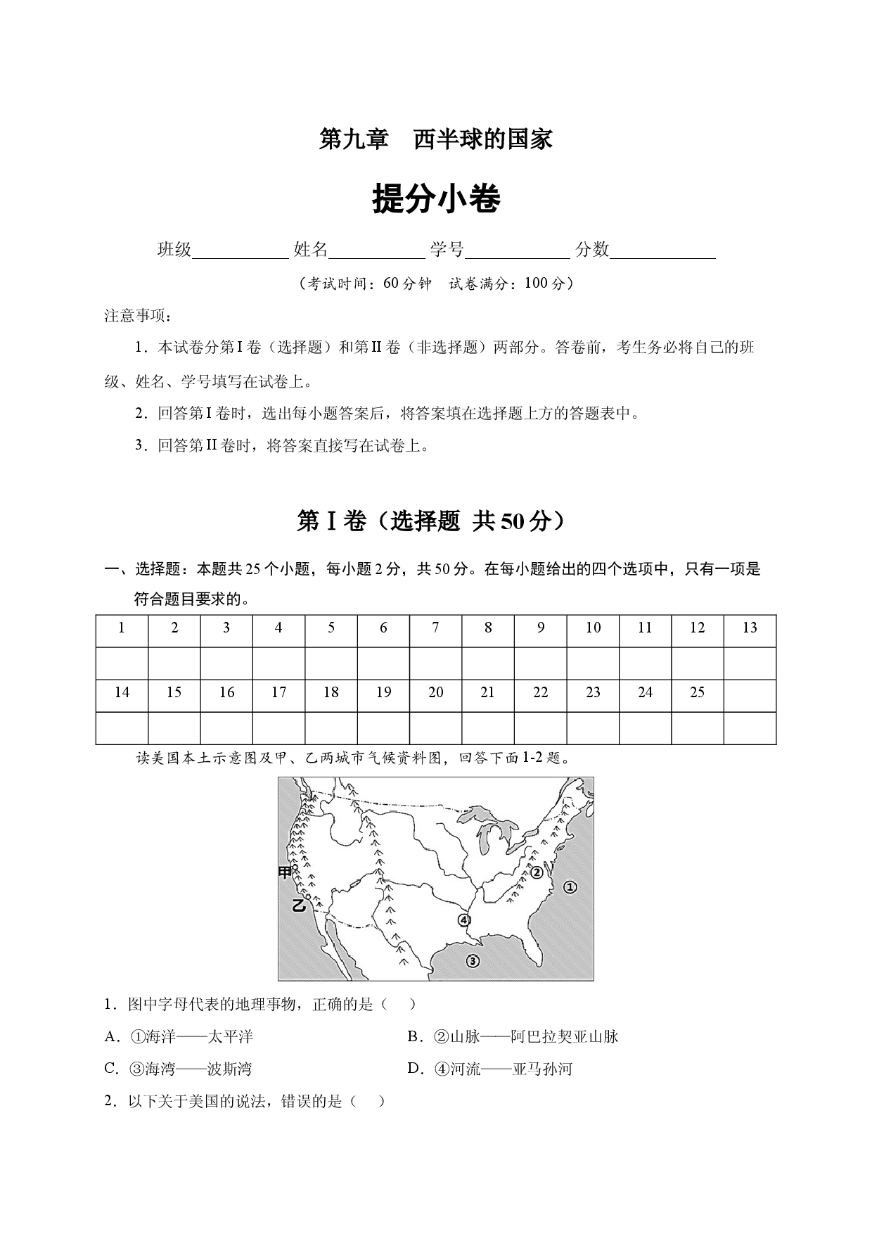 第九章 西半球的国家（提分单元测试）2021-2022学年七年级地理下册尖子生选拔卷（人教版解析版）.docx 第1页