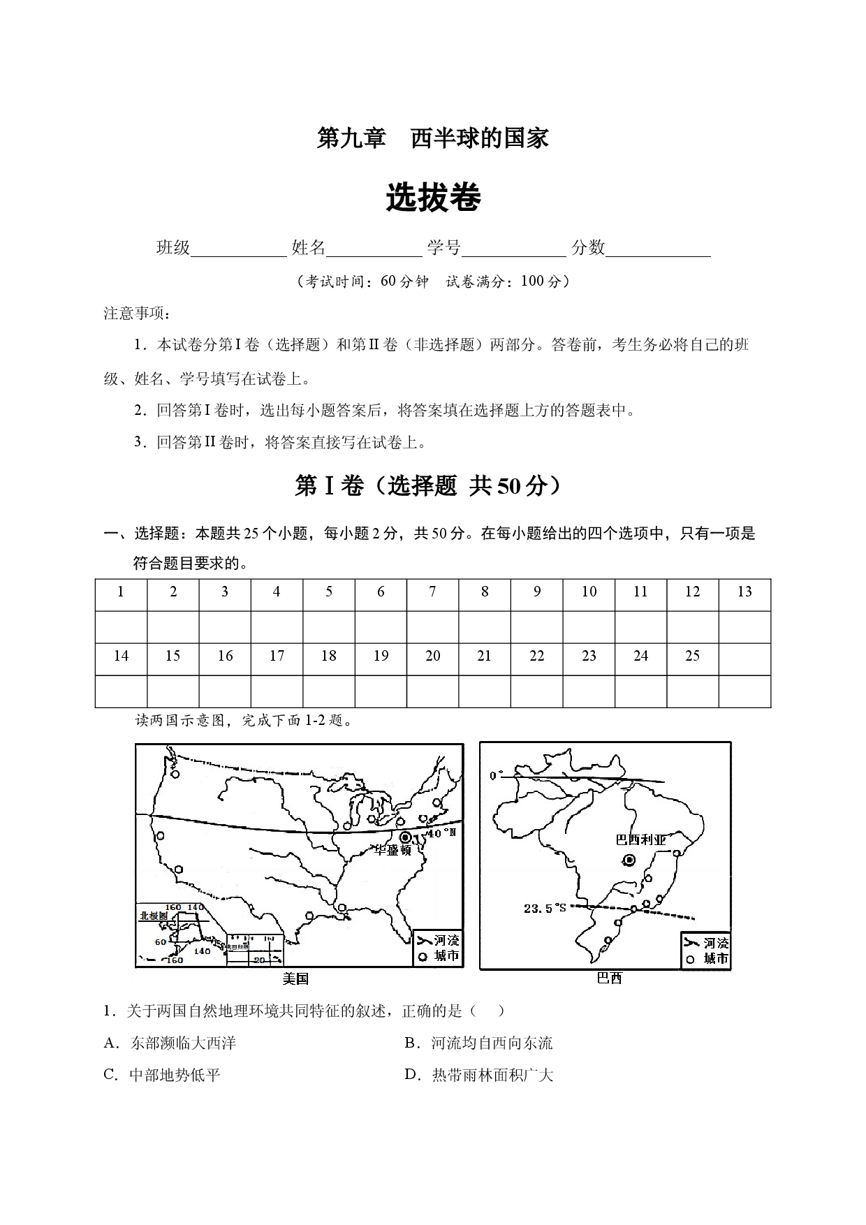 第九章 西半球的国家（选单元测试卷）2021-2022学年七年级地理下册尖子生选拔卷（人教版原卷版）.docx 第1页