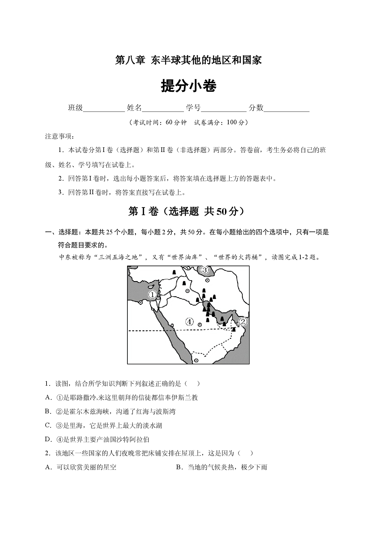 第八章 东半球其他的地区和国家（提分单元测试）2021-2022学年七年级地理下册尖子生选拔卷（人教版原卷版）.docx 第1页