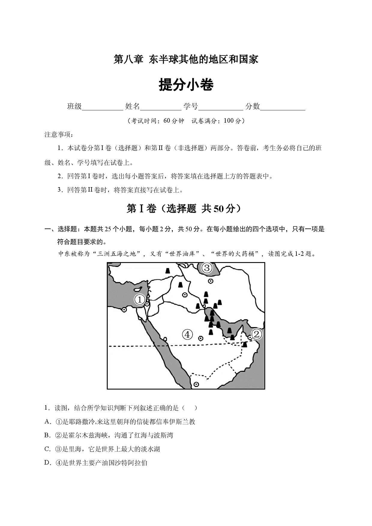 第八章 东半球其他的地区和国家（提分单元测试）2021-2022学年七年级地理下册尖子生选拔卷（人教版解析版）.docx 第1页