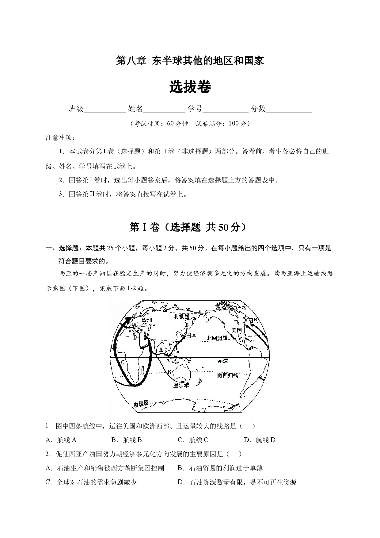 第八章 东半球其他的地区和国家（选单元测试卷）2021-2022学年七年级地理下册尖子生选拔卷（人教版原卷版）.docx 第1页