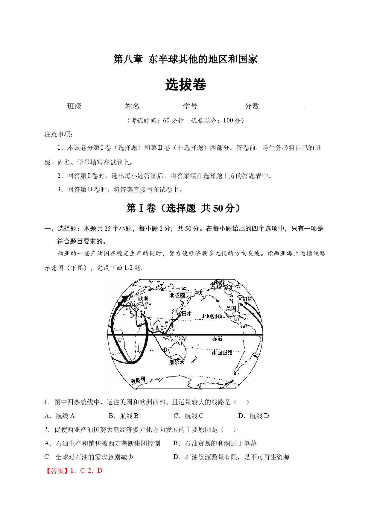 第八章 东半球其他的地区和国家（选单元测试卷）2021-2022学年七年级地理下册尖子生选拔卷（人教版解析版）.docx 第1页