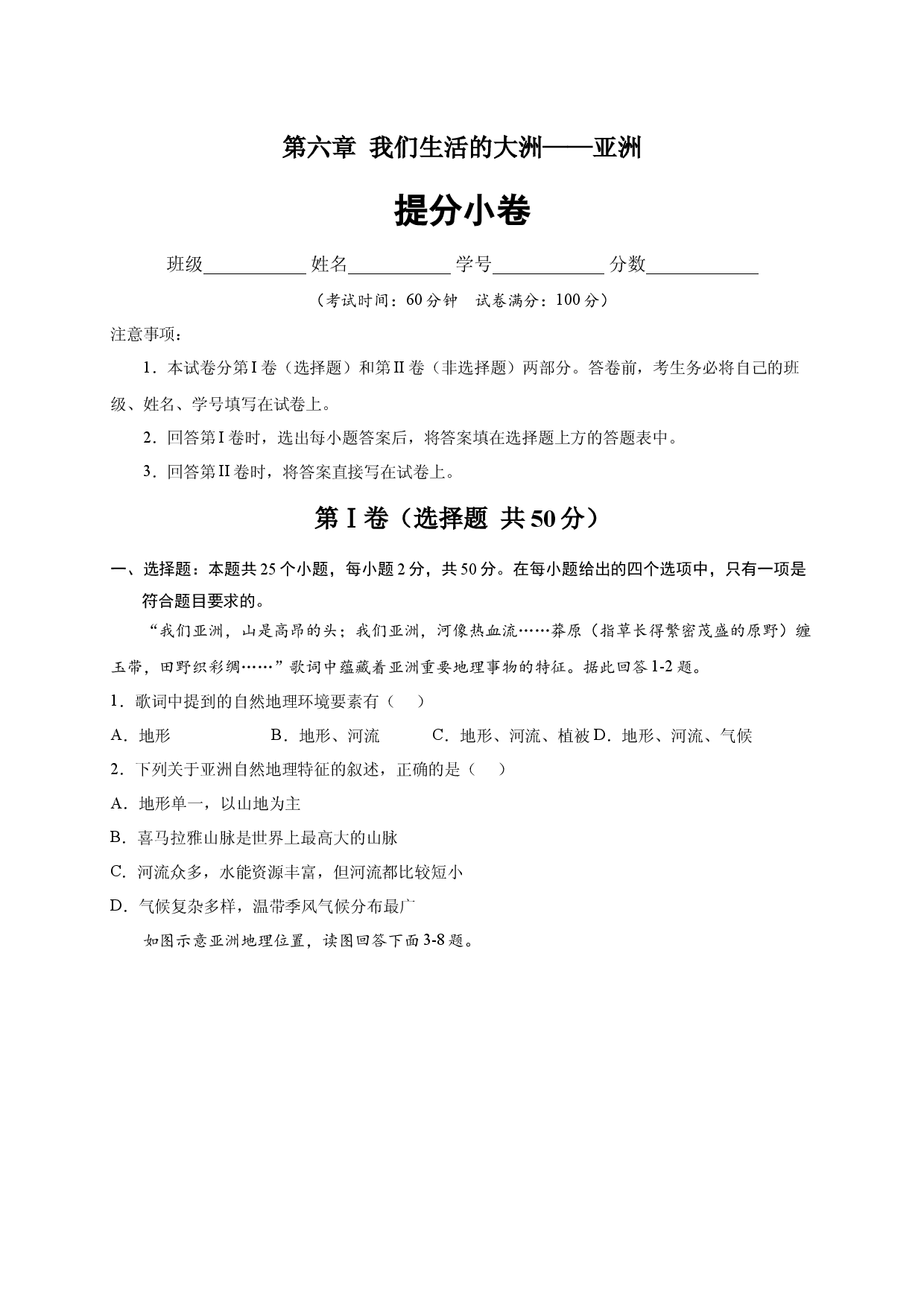 第六章 我们生活的大洲&mdash;&mdash;亚洲（提分单元测试）2021-2022学年七年级地理下册尖子生选拔卷（人教版原卷版）.docx 第1页