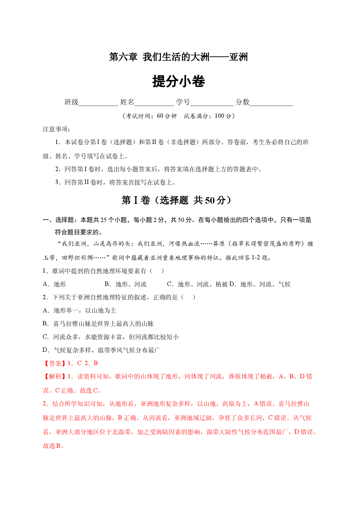 第六章 我们生活的大洲&mdash;&mdash;亚洲（提分单元测试）2021-2022学年七年级地理下册尖子生选拔卷（人教版解析版）.docx 第1页