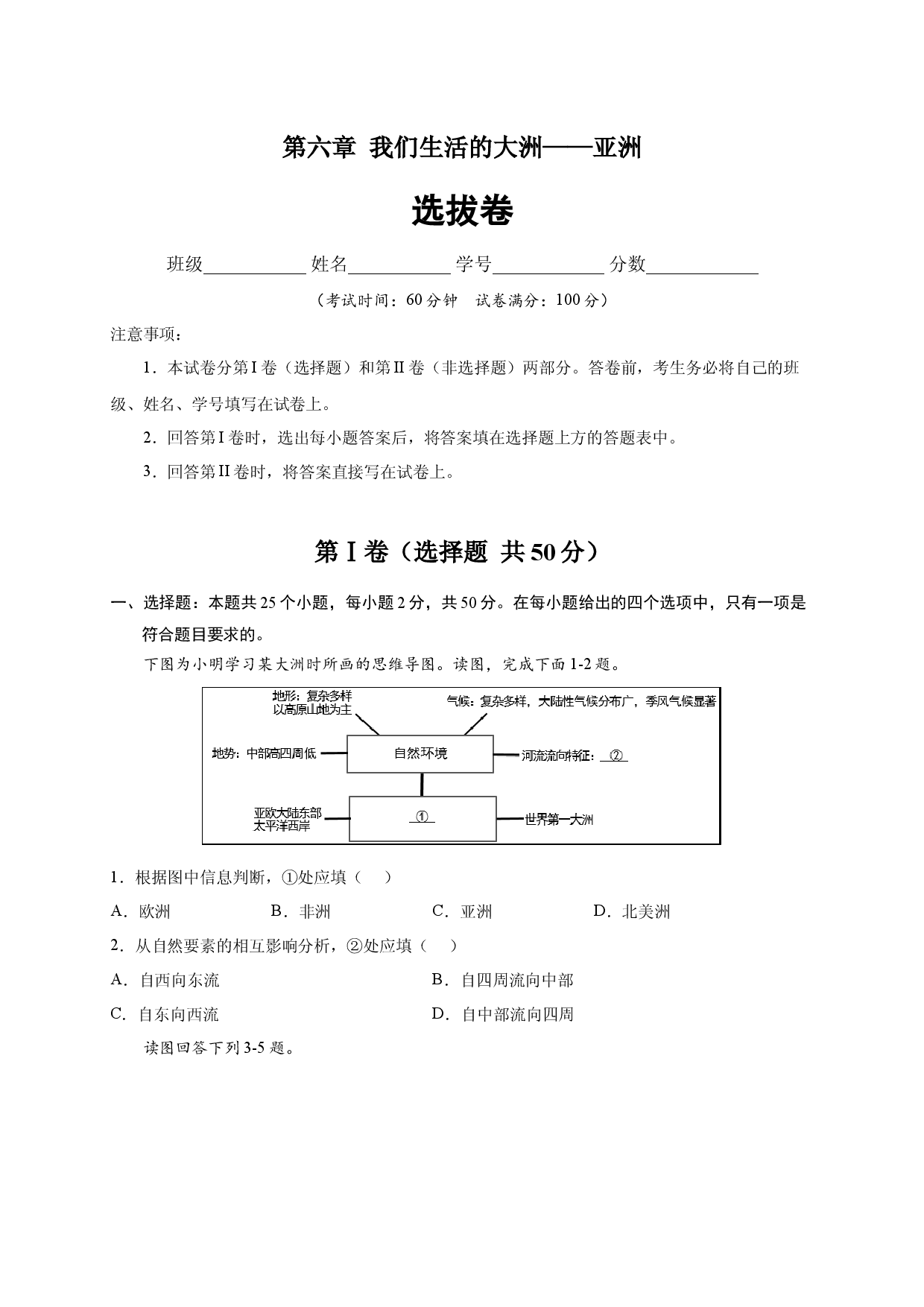 第六章 我们生活的大洲&mdash;&mdash;亚洲（选单元测试卷）2021-2022学年七年级地理下册尖子生选拔卷（人教版原卷版）.docx 第1页