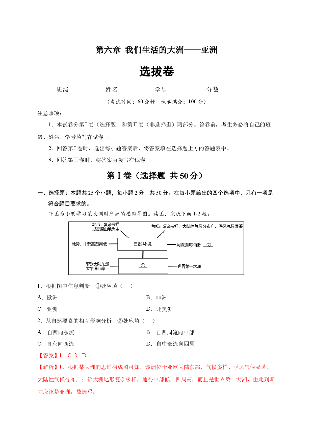 第六章 我们生活的大洲&mdash;&mdash;亚洲（选单元测试卷）2021-2022学年七年级地理下册尖子生选拔卷（人教版解析版）.docx 第1页