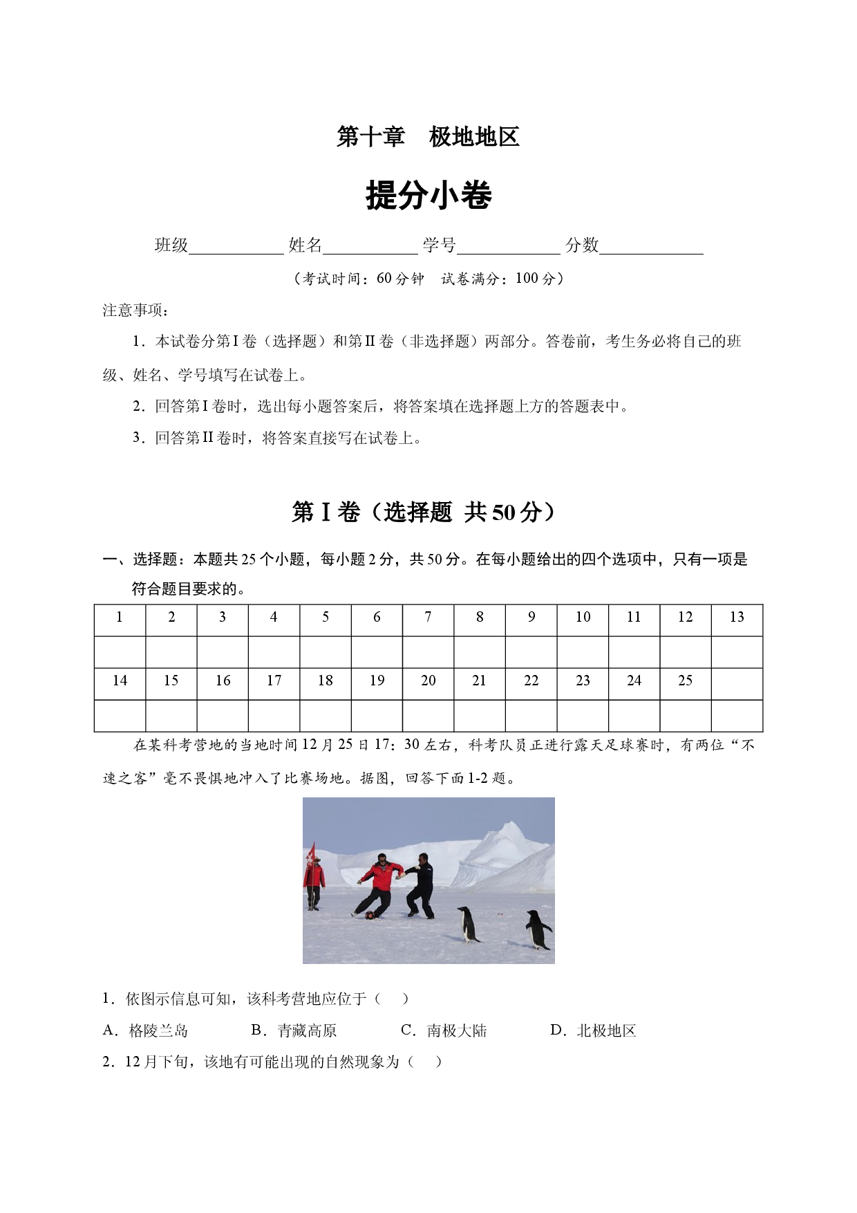 第十章 极地地区（提分单元测试）2021-2022学年七年级地理下册尖子生选拔卷（人教版原卷版）.docx 第1页