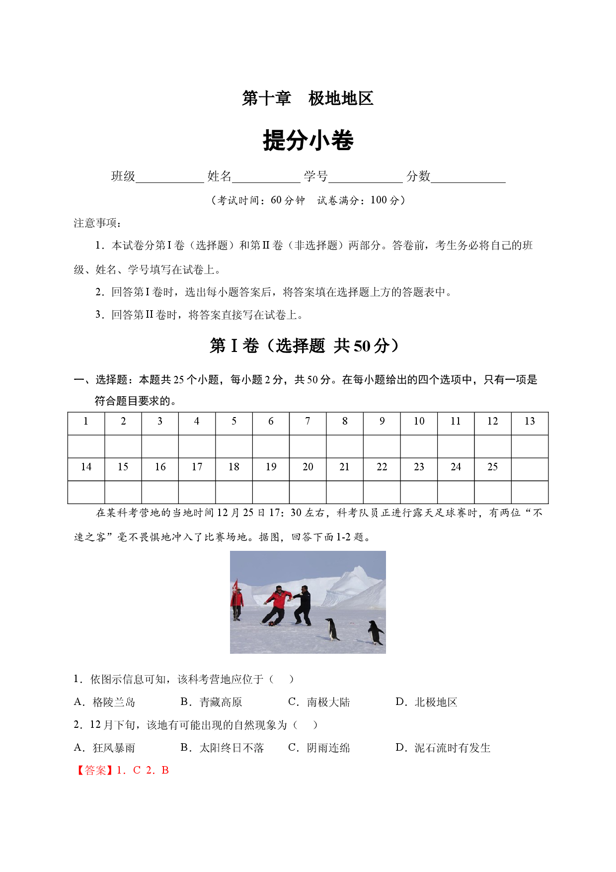 第十章 极地地区（提分单元测试）2021-2022学年七年级地理下册尖子生选拔卷（人教版解析版）.docx 第1页