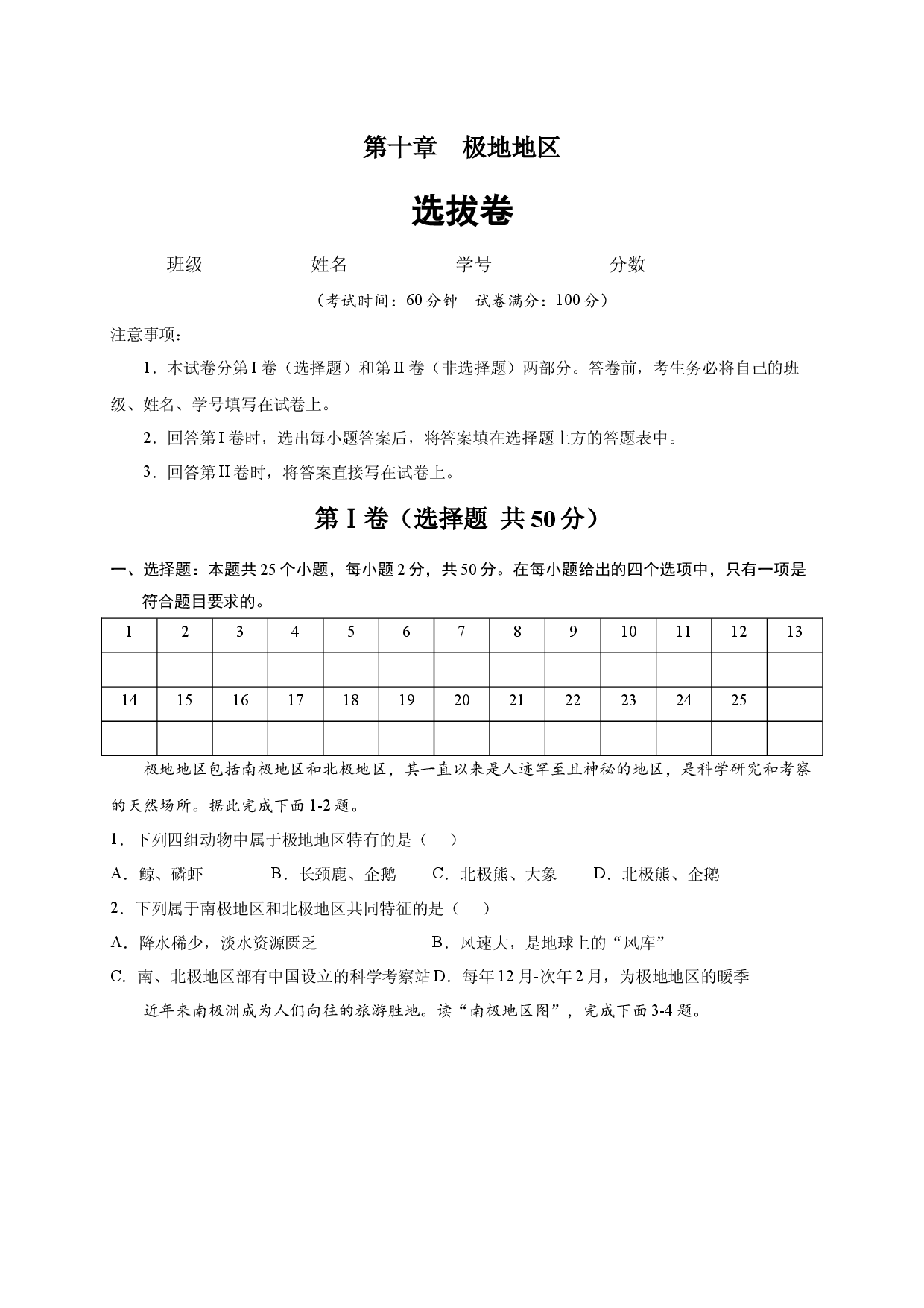 第十章 极地地区（选单元测试卷）2021-2022学年七年级地理下册尖子生选拔卷（人教版原卷版）.docx 第1页