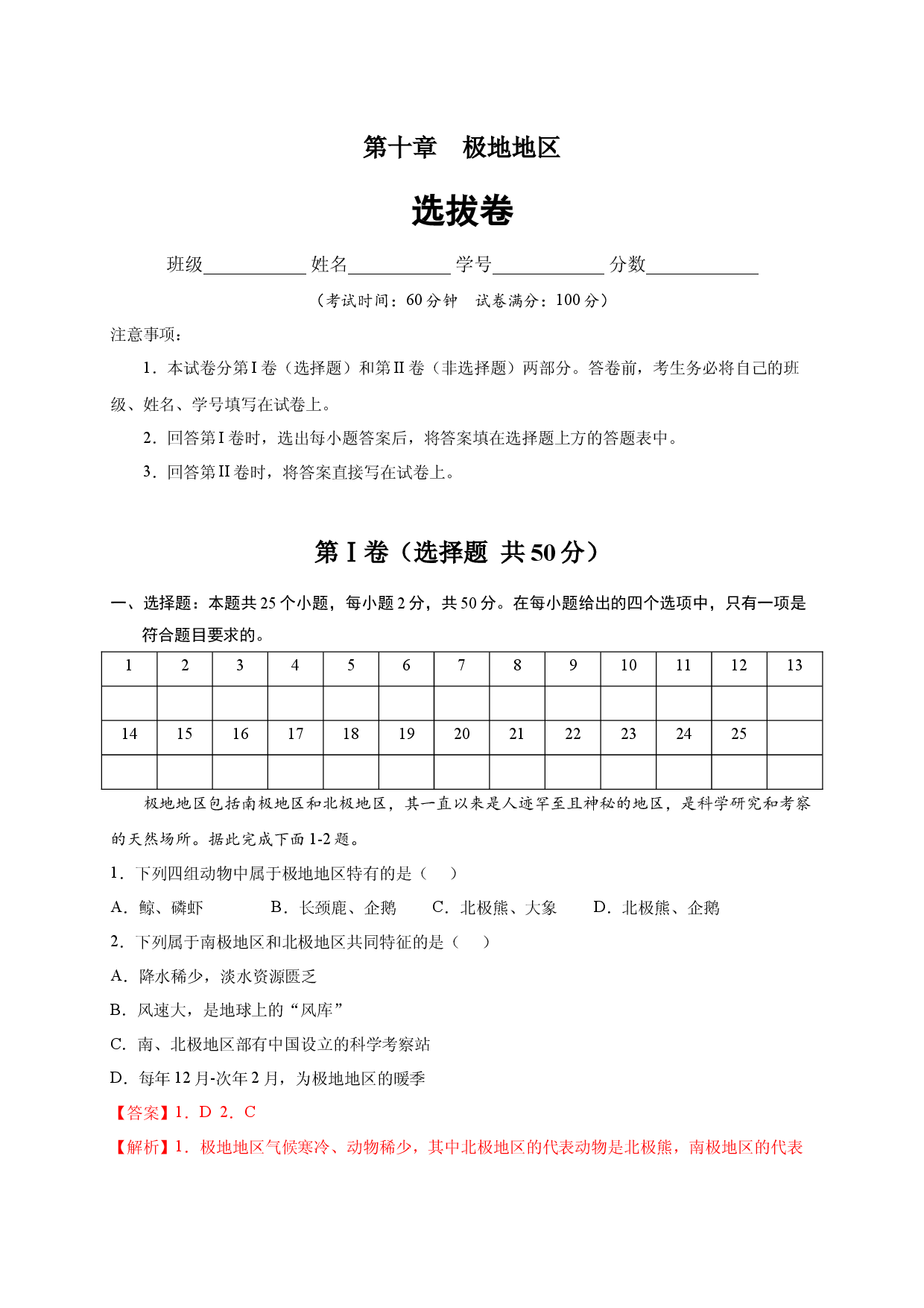 第十章 极地地区（选单元测试卷）2021-2022学年七年级地理下册尖子生选拔卷（人教版解析版）.docx 第1页