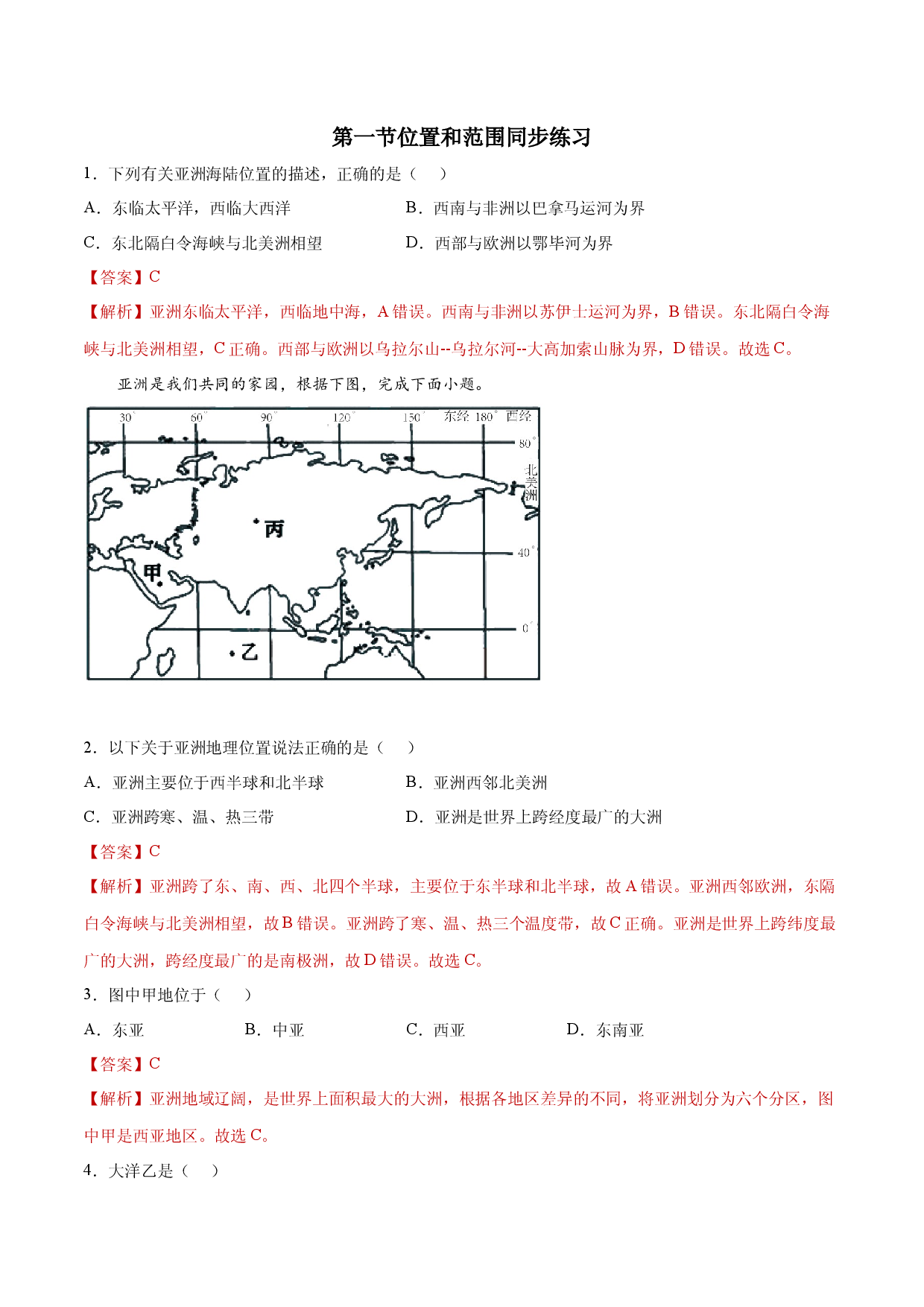 6.1位置和范围（练习）-七年级地理下册同步精品课堂（人教版）.docx 第1页