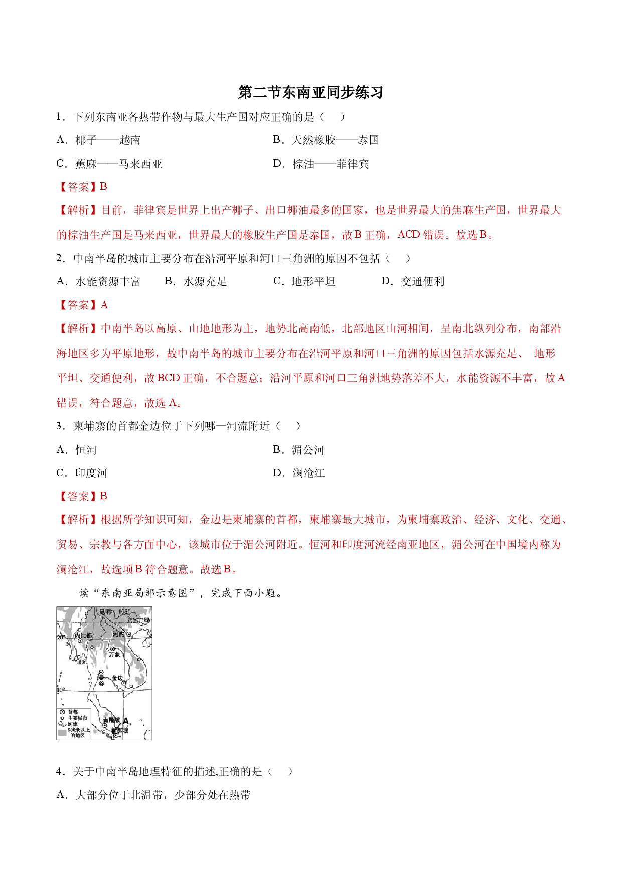 7.2东南亚（练习）-七年级地理下册同步精品课堂（人教版）.docx 第1页