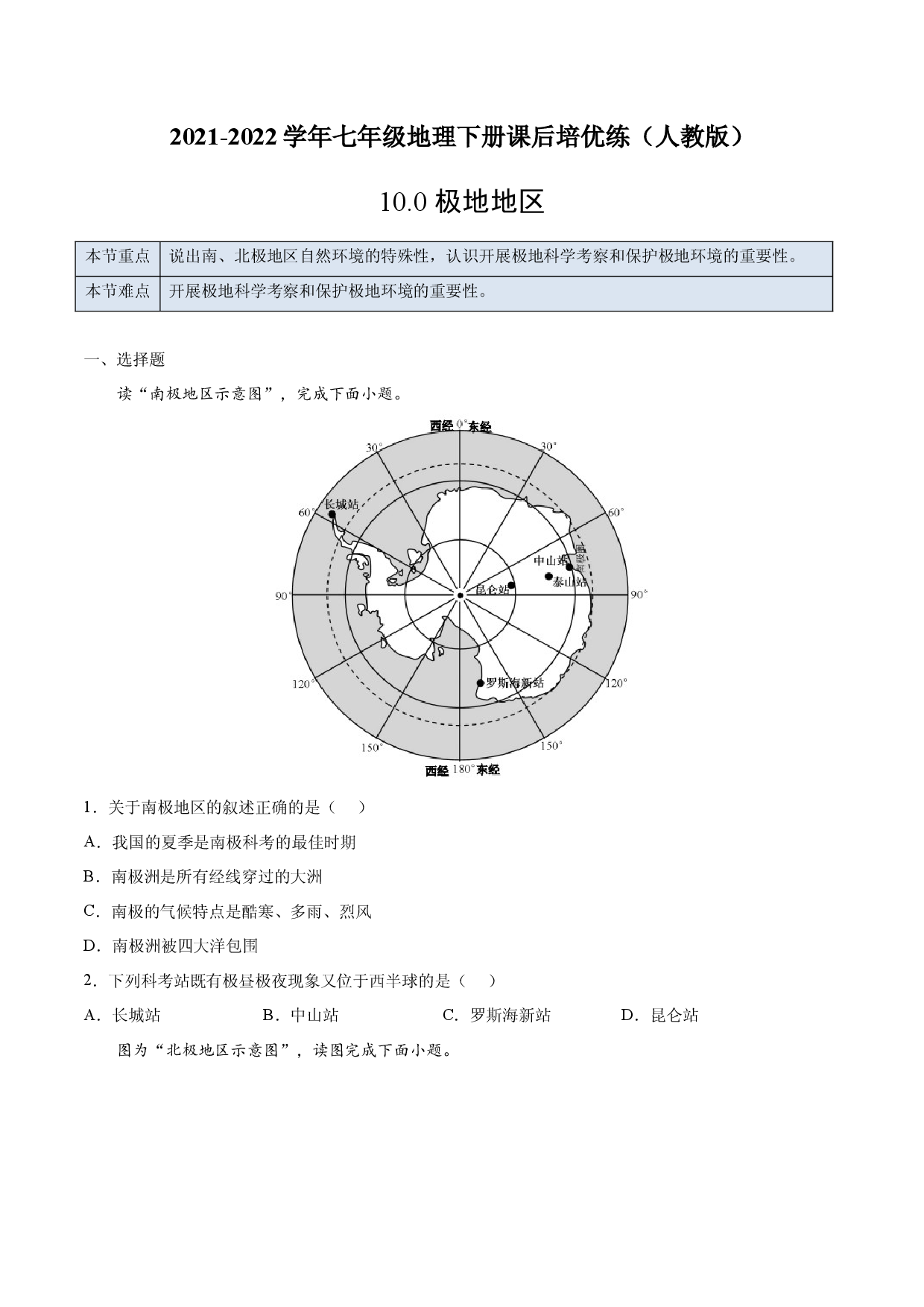 10.0 极地地区-2021-2022学年七年级地理下册课后培优练（人教版原卷版）.docx 第1页